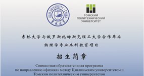 吉林大学与俄罗斯托姆斯克理工大学合作