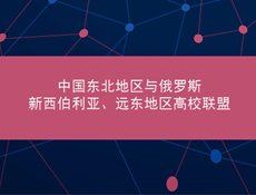 中俄综合性大学联盟