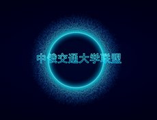 21世纪学术联盟